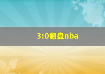 3:0翻盘nba