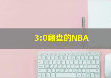 3:0翻盘的NBA