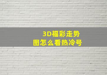 3D福彩走势图怎么看热冷号