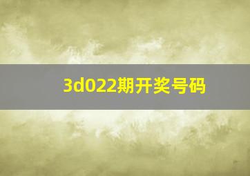 3d022期开奖号码