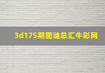 3d175期图谜总汇牛彩网