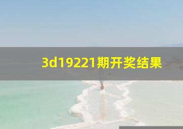 3d19221期开奖结果