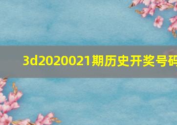 3d2020021期历史开奖号码