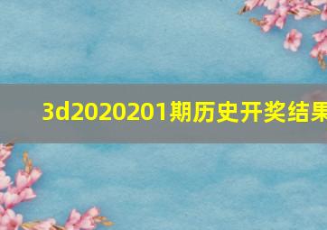 3d2020201期历史开奖结果