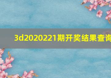 3d2020221期开奖结果查询