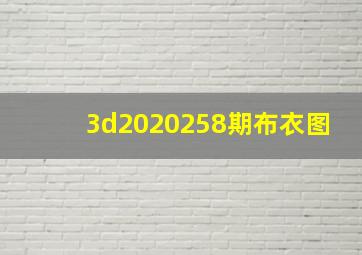 3d2020258期布衣图