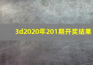 3d2020年201期开奖结果