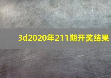 3d2020年211期开奖结果