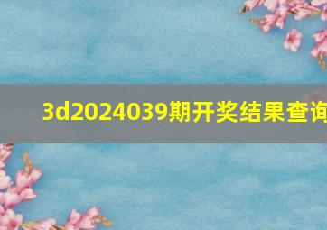 3d2024039期开奖结果查询