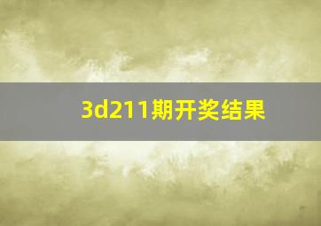 3d211期开奖结果