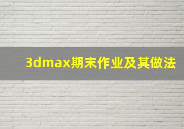 3dmax期末作业及其做法