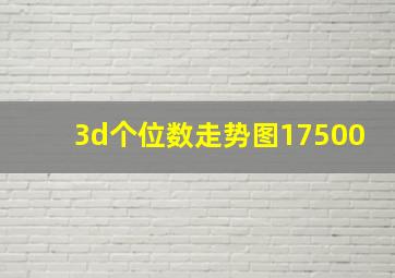 3d个位数走势图17500