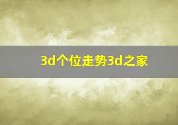 3d个位走势3d之家