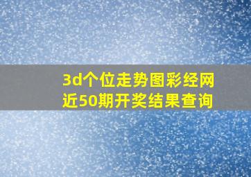 3d个位走势图彩经网近50期开奖结果查询