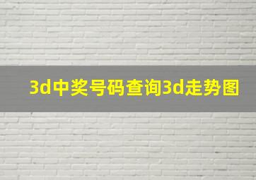 3d中奖号码查询3d走势图