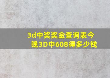 3d中奖奖金查询表今晚3D中608得多少钱