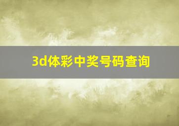 3d体彩中奖号码查询