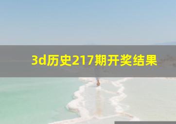 3d历史217期开奖结果