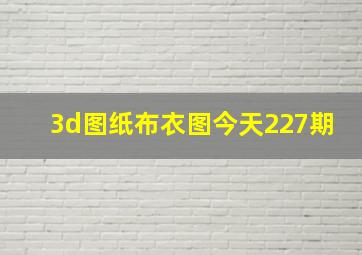 3d图纸布衣图今天227期