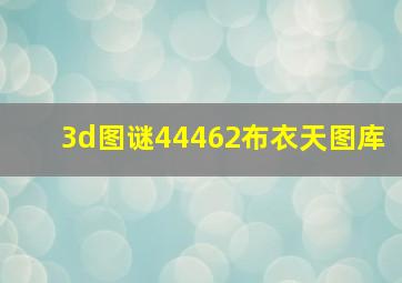 3d图谜44462布衣天图库