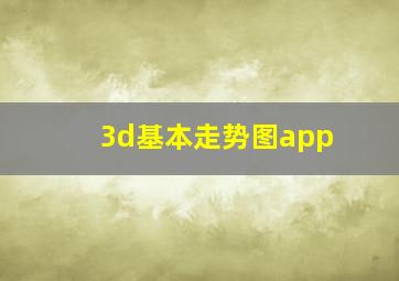 3d基本走势图app