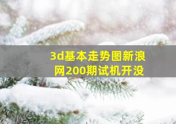 3d基本走势图新浪网200期试机开没