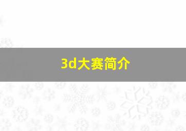 3d大赛简介