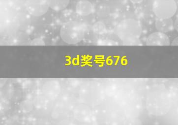 3d奖号676