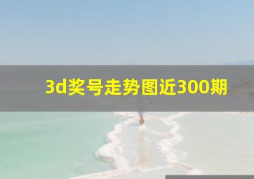 3d奖号走势图近300期