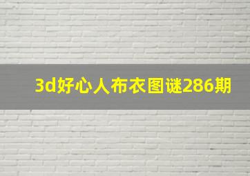 3d好心人布衣图谜286期