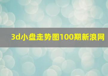 3d小盘走势图100期新浪网