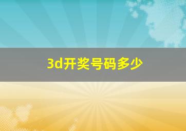 3d开奖号码多少