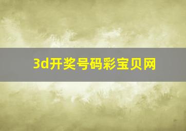 3d开奖号码彩宝贝网