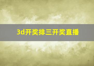 3d开奖排三开奖直播