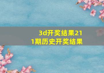 3d开奖结果211期历史开奖结果