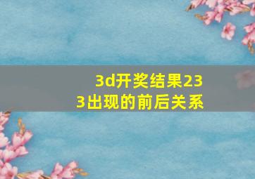 3d开奖结果233出现的前后关系