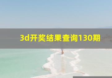 3d开奖结果查询130期