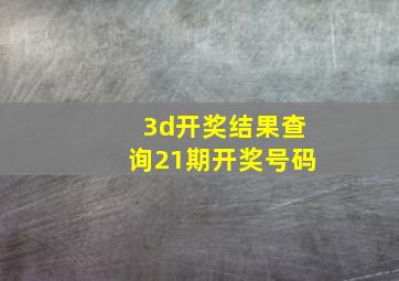 3d开奖结果查询21期开奖号码