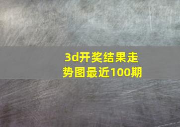 3d开奖结果走势图最近100期