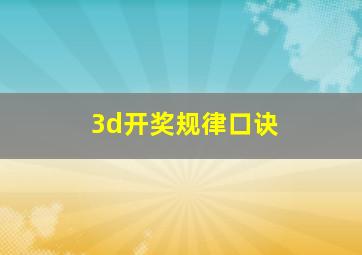 3d开奖规律口诀