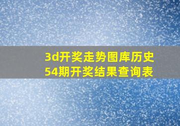 3d开奖走势图库历史54期开奖结果查询表