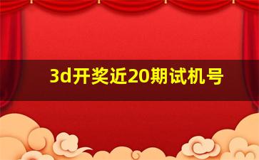 3d开奖近20期试机号