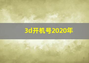 3d开机号2020年