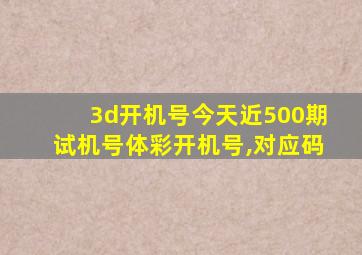 3d开机号今天近500期试机号体彩开机号,对应码