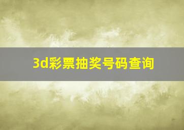 3d彩票抽奖号码查询