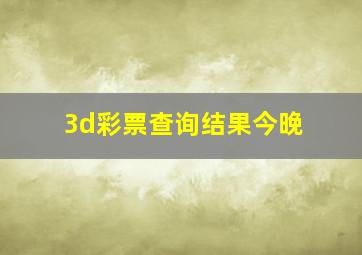 3d彩票查询结果今晚