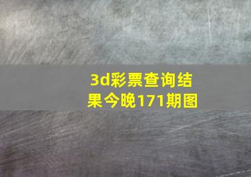 3d彩票查询结果今晚171期图