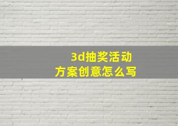 3d抽奖活动方案创意怎么写