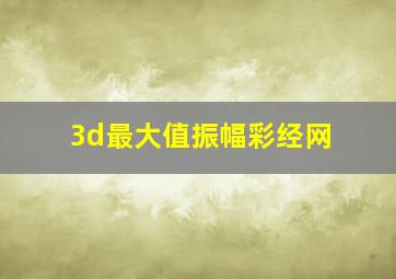 3d最大值振幅彩经网