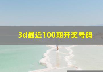 3d最近100期开奖号码